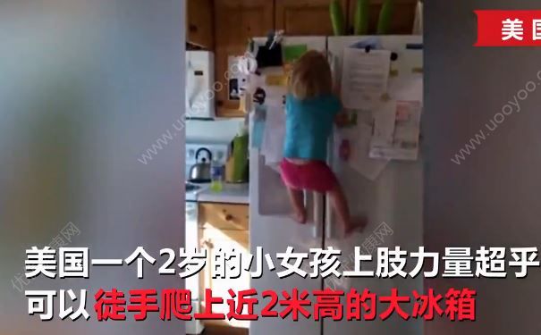 2歲女漢子徒手爬冰箱，寶寶從小該怎么鍛煉身體？(1)