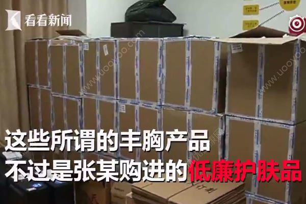 1萬多元的豐胸膏成本才幾毛錢，黑作坊一年獲利3000萬(4)