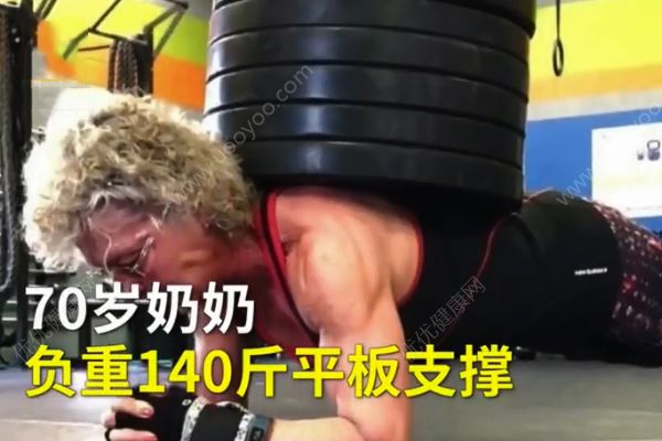 70歲奶奶硬拉270斤！負重140斤平板支撐！(1)