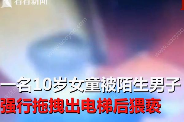 10歲女童被慣犯拽出電梯猥褻，監(jiān)控拍下瘆人瞬間(2)