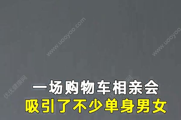 不看年齡、學(xué)歷、收入，相親曬10米購物車清單(2)