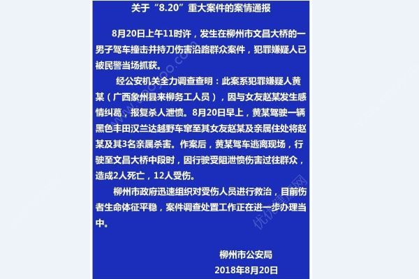 柳州通報(bào)傷人案：男子殺人泄憤，共致6死12傷(1)