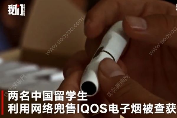 中國留學(xué)生網(wǎng)售IQOS電子煙被抓，涉案金額近千萬(2)