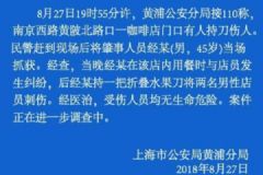 45歲男子刺傷上海咖啡店兩名店員，傷者無生命危險(xiǎn)[多圖]