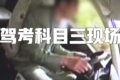 男子考完科三后全身抽搐，還好順利通過了[多圖]