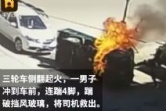 救命4連踹！三輪車側(cè)翻起火司機(jī)被困，男子踹碎擋風(fēng)玻璃救人[多圖]