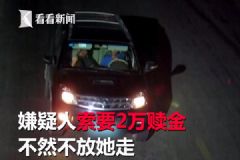 半夜碰上陌生司機(jī)搭訕，女子輕易上車(chē)結(jié)果被綁架[多圖]