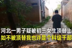 男子25年前疑被女生冒名上大學，河北大名縣：將一查到底[多圖]