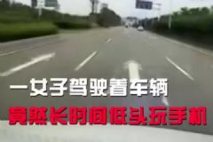 開車玩手機(jī)有多危險，女子開車玩手機(jī)撞前車[多圖]