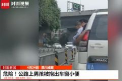 男孩被抱出車窗外撒尿，期間車子還開了一小段[多圖]