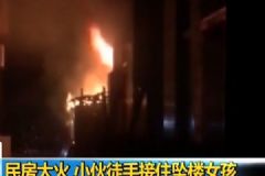 小伙徒手接住墜樓女孩，怎樣預(yù)防孩子墜樓？[多圖]