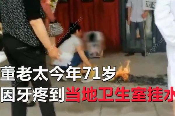 老太牙疼去醫(yī)院掛水意外身亡，家屬在醫(yī)院擺花圈被拘(2)