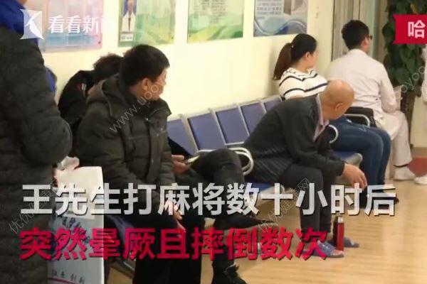 男子打麻將久坐不起險猝死，打麻將猝死是什么原因？(1)