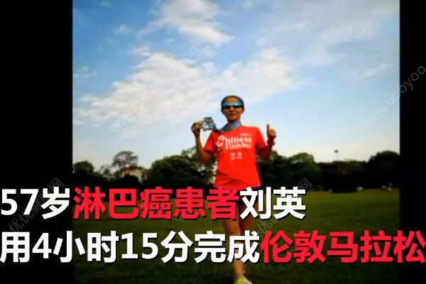 57歲淋巴癌患者2年成就世界馬拉松大滿(mǎn)貫！生命總會(huì)有奇跡！(1)