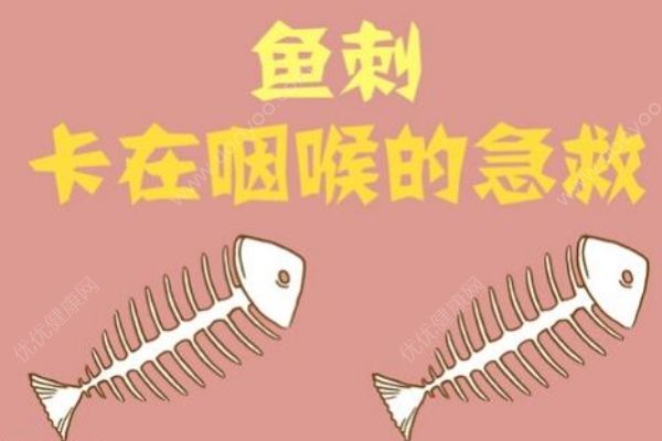 魚(yú)刺卡喉嚨怎么辦？魚(yú)刺卡喉嚨喝醋有沒(méi)有用？(2)