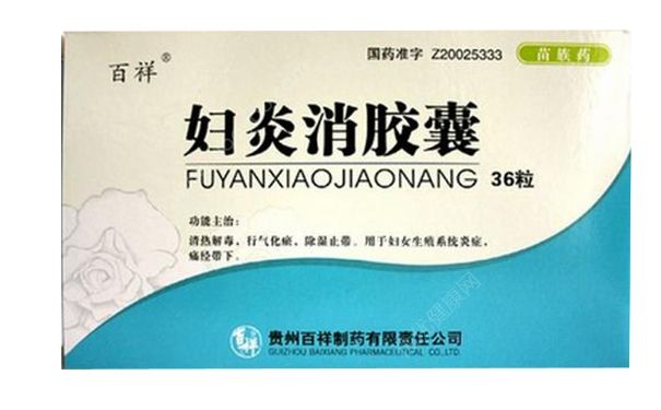 婦炎消膠囊有什么作用？婦炎消膠囊月經(jīng)期能吃嗎？(1)