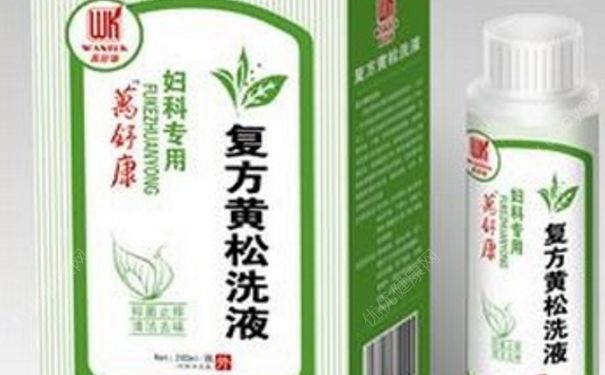 復(fù)方黃松洗液怎么用？復(fù)方黃松洗液孕婦能用嗎？(1)