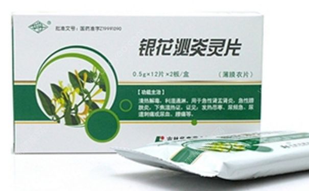 銀花泌炎靈片效果好嗎？銀花泌炎靈片治什么??？(1)