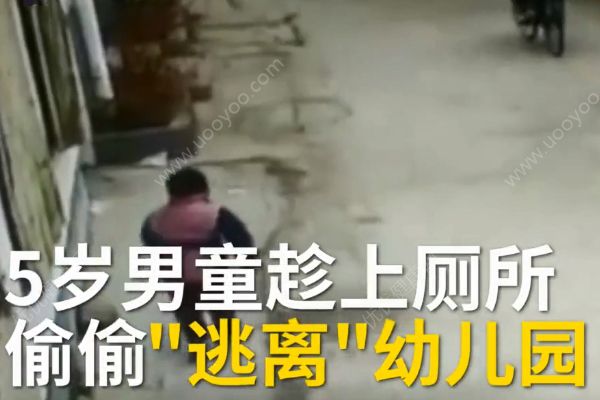 5歲熊娃逃離幼兒園！如何防止孩子走丟？(1)