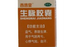 西鳴堂生脈膠囊有什么功效？西鳴堂生脈膠囊藥效好嗎[圖]