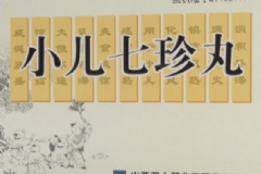 小兒七珍丸說(shuō)明書(shū) 小兒七珍丸是治什么的？[圖]