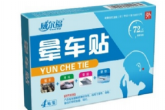 百草瓊漿牌益氣貼效果怎么樣？暈車(chē)貼有用嗎？[圖]