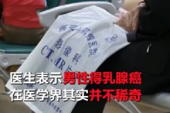 六旬老翁患上女人病！醫(yī)生說乳腺癌非女性專利！[多圖]