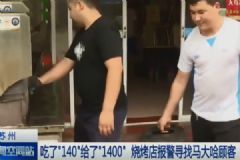 20串羊肉串付了1400！老板要退客人堅決要給！[多圖]