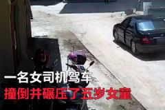 女司機(jī)撞倒碾壓五歲女童！假借挪車趁機(jī)溜之大吉！[多圖]