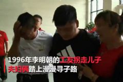 4歲兒子被工友拐走！夫婦22年不搬家不換手機號只為等他回家！[多圖]