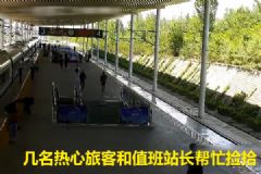 旅客趕高鐵現(xiàn)金散落！眾人幫撿分文未少！[多圖]