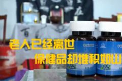 老人花30多萬(wàn)買保健品！一天吃十幾種卻沒(méi)了命！[多圖]