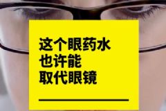 納米眼藥水有望取代眼鏡！以后都不用做小四眼了？[多圖]