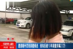 女子遭遇婚外戀找閨蜜傾訴被騙23萬(wàn)，為什么會(huì)出現(xiàn)婚外情？[多圖]