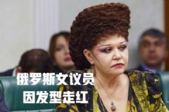 俄羅斯女議員逆天發(fā)型！簡直就是頭頂一座高山！[多圖]