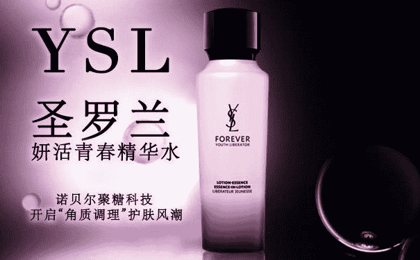 YSL妍活青春精華水好用嗎？YSL妍活青春精華水怎么樣？(1)