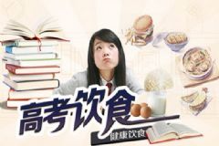 高考前吃什么比較好？高考前吃什么食物？[圖]