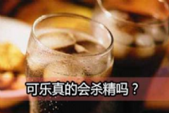 可樂殺精是真是假？喝可樂會(huì)殺精子嗎？[圖]