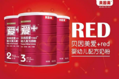 貝因美愛(ài)+red奶粉怎么樣？貝因美愛(ài)+red奶粉好嗎？[圖]