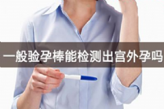 驗孕棒可以測出宮外孕嗎？驗孕試紙可以測出宮外孕嗎？[圖]