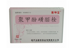 聚甲酚磺醛女性私處栓的用法 聚甲酚磺醛女性私處栓幾天排出東西？[圖]