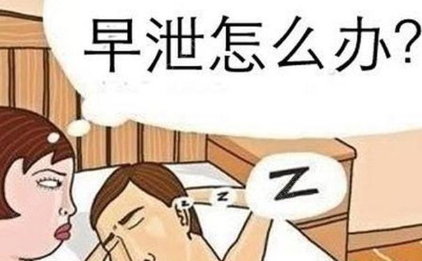 如何治療和克服早泄？提高刺激閾就可以治療早泄嗎？(1)