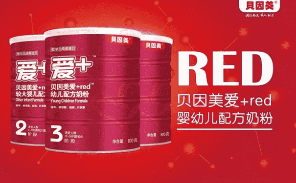 貝因美愛(ài)+red奶粉怎么樣？貝因美愛(ài)+red奶粉好嗎？(1)