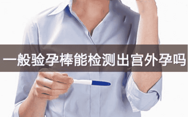 驗(yàn)孕棒可以測出宮外孕嗎？驗(yàn)孕試紙可以測出宮外孕嗎？(1)