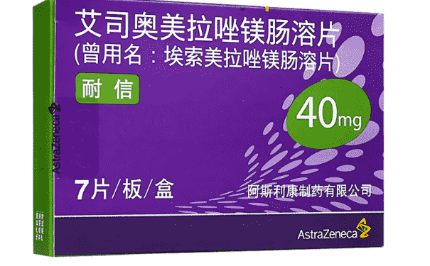 艾司奧美拉唑鎂腸溶片一天吃幾片？什么時(shí)候吃好？(1)