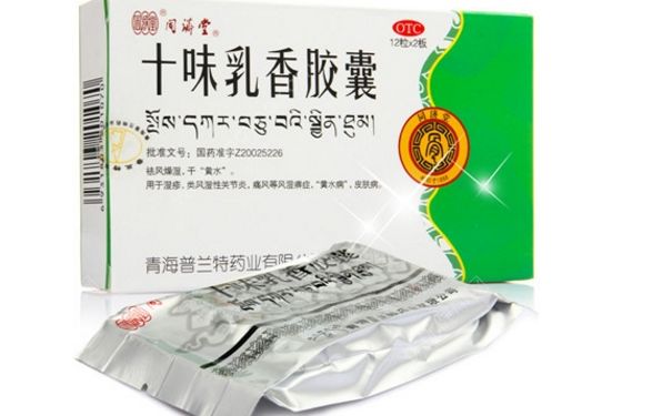 十味乳香膠囊怎么樣？十味乳香膠囊療效怎么樣？(1)