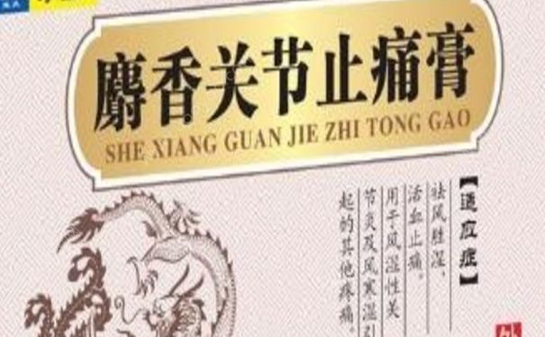 麝香關(guān)節(jié)止痛膏貼多久？麝香關(guān)節(jié)止痛膏功效(1)