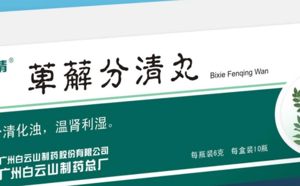 萆薢分清丸的療效怎么樣？萆薢分清丸吃多久才能見效(1)