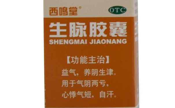 西鳴堂生脈膠囊有什么功效？西鳴堂生脈膠囊藥效好嗎(1)