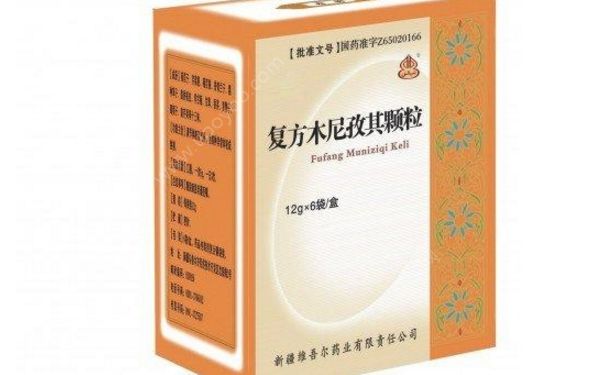 復方木尼孜其顆粒效果怎么樣？復方木尼孜其顆粒功效(1)